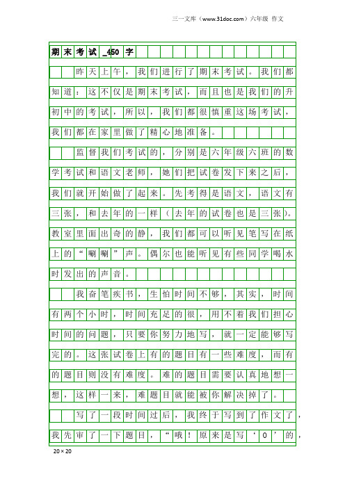 六年级作文：期末考试_450字