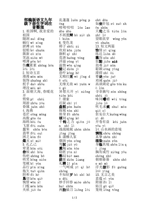 部编版语文九年级下册生字词注音整理