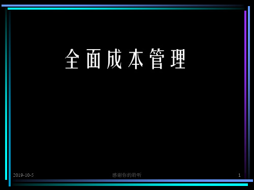 全面成本管理.ppt