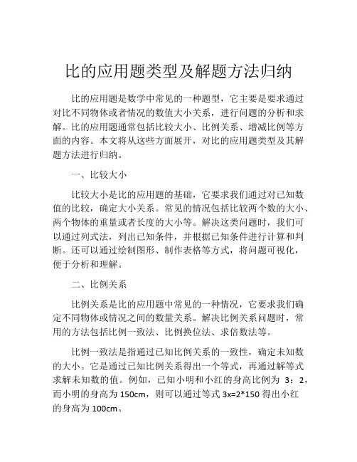 比的应用题类型及解题方法归纳