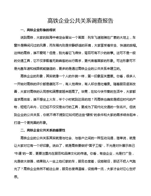 高铁企业公共关系调查报告