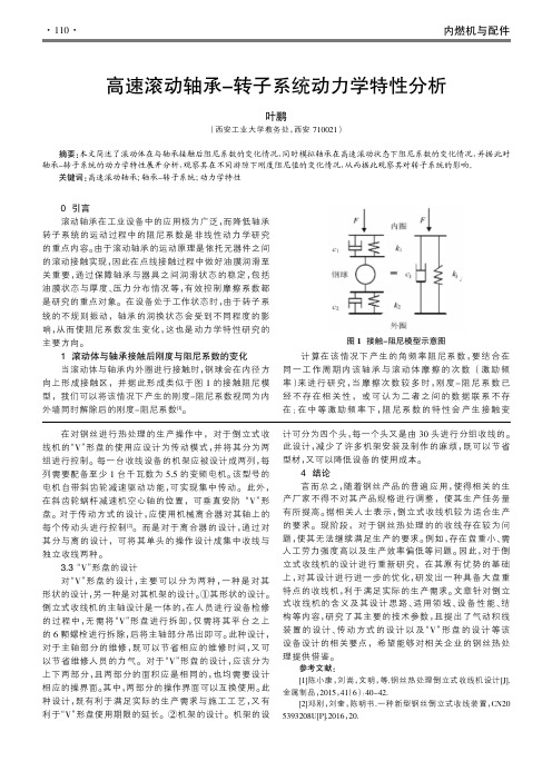 高速滚动轴承-转子系统动力学特性分析