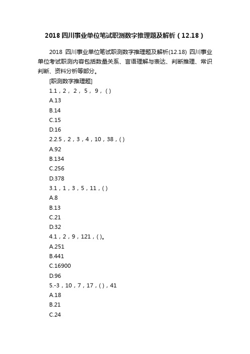 2018四川事业单位笔试职测数字推理题及解析（12.18）