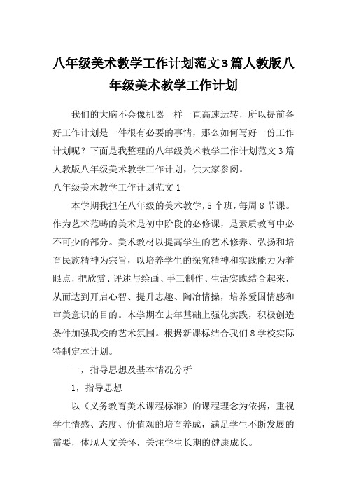 八年级美术教学工作计划范文3篇人教版八年级美术教学工作计划