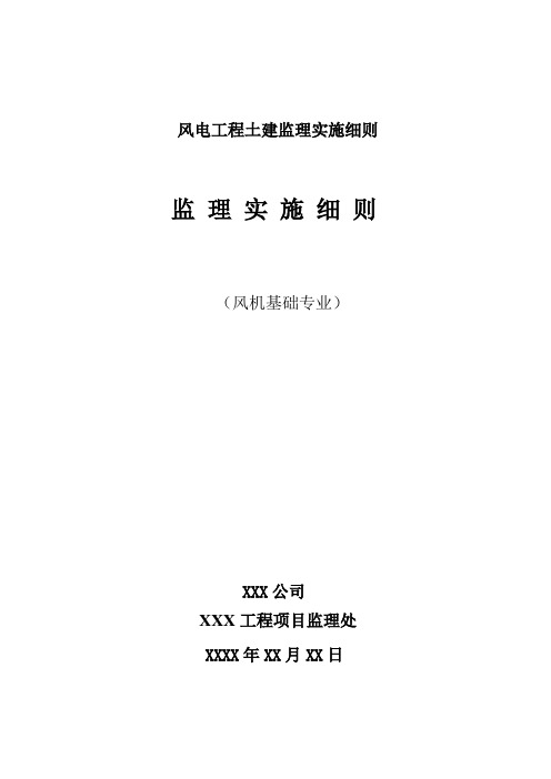 风电工程土建监理实施细则
