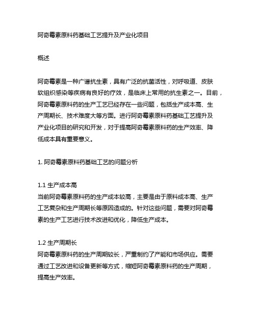 阿奇霉素原料药基础工艺提升及产业化项目