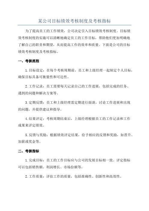 某公司目标绩效考核制度及考核指标