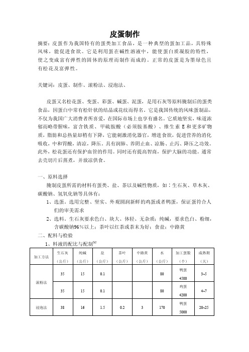 食品原料学论文—皮蛋制作