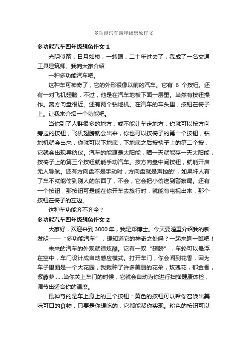 多功能汽车四年级想象作文