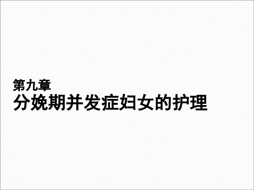 9章分娩期并发症妇女的护理总结