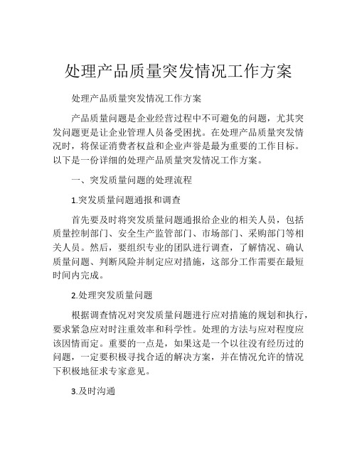 处理产品质量突发情况工作方案