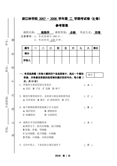 浙江农林大学植物学参考答案