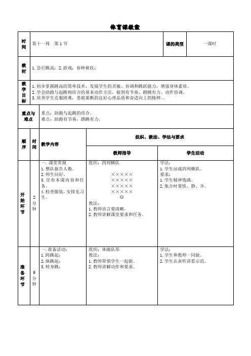 四年级体育《1.急行跳高;2.游戏：春种秋收》教案