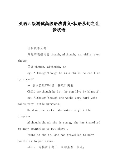 英语四级测试高级语法讲义-状语从句之让步状语