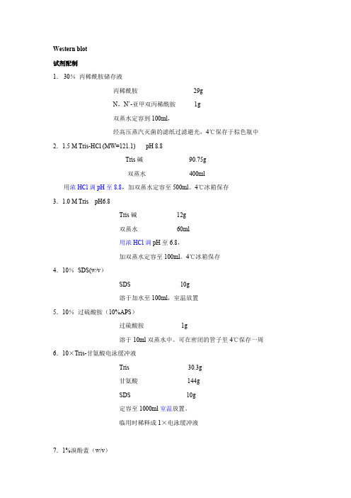 Western blot试剂配制及操作步骤