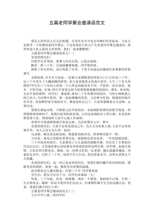 五篇老同学聚会邀请函范文