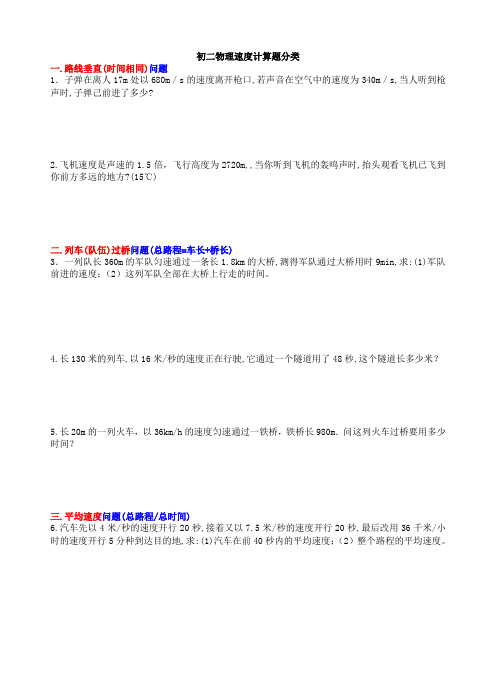 初二物理典型速度计算题经典分类题型