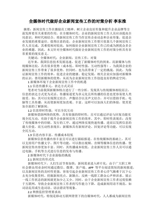 全媒体时代做好企业新闻宣传工作的对策分析 李东淮