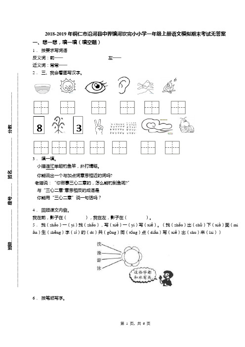 2018-2019年铜仁市沿河县中界镇河坎完小小学一年级上册语文模拟期末考试无答案