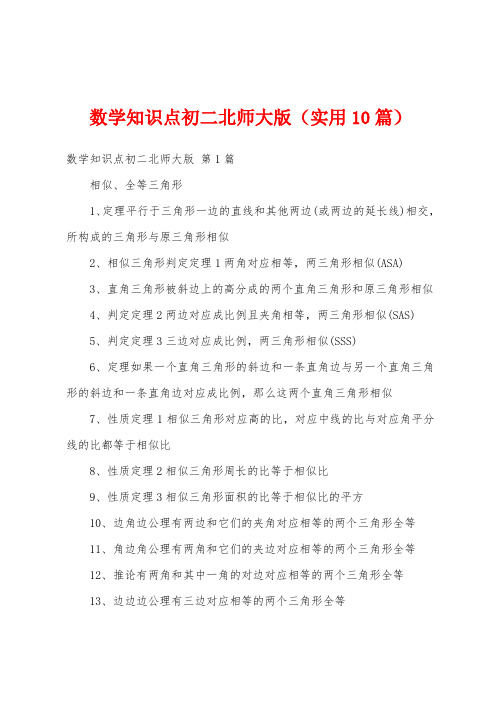 数学知识点初二北师大版(实用10篇)