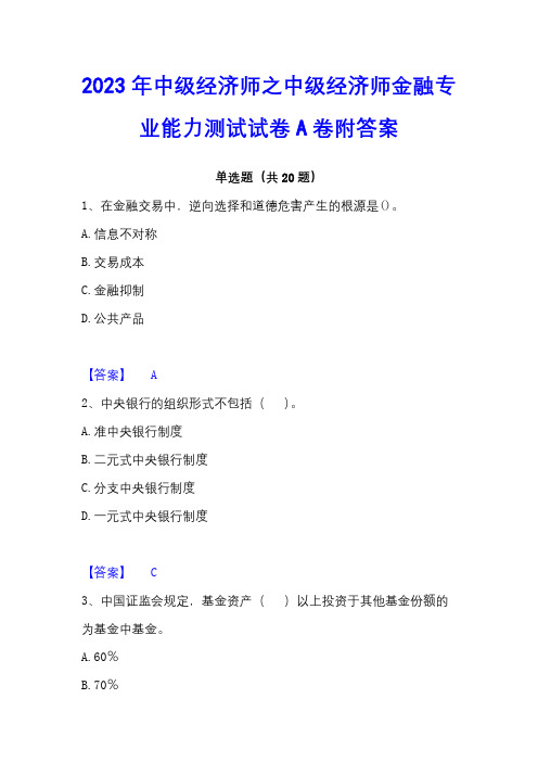 2023年中级经济师之中级经济师金融专业能力测试试卷A卷附答案