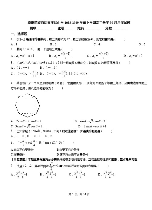 麻阳苗族自治县实验中学2018-2019学年上学期高三数学10月月考试题