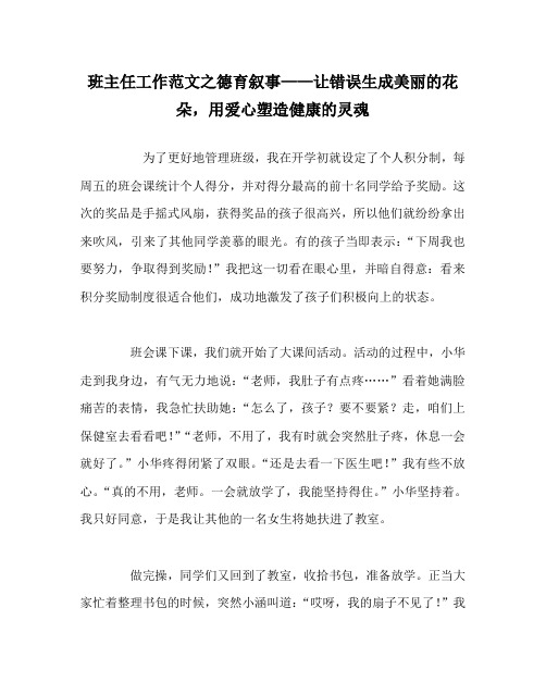 班主任工作范文之德育叙事——让错误生成美丽的花朵,用爱心塑造健康的灵魂