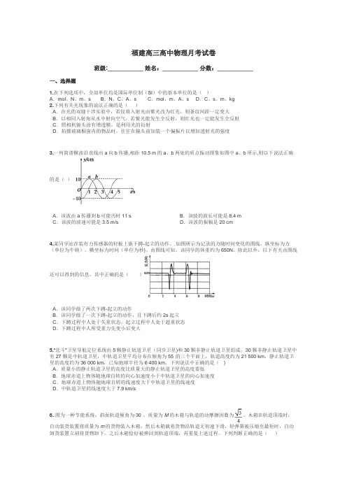 福建高三高中物理月考试卷带答案解析
