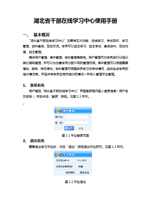 湖北干部在线学习平台用户使用使用手册