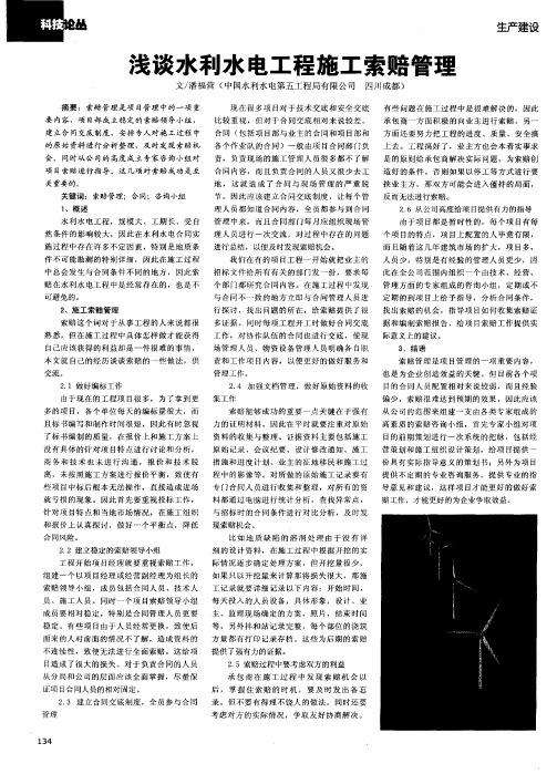 浅谈水利水电工程施工索赔管理