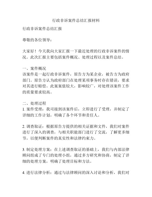 行政非诉案件总结汇报材料