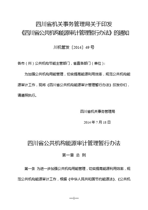 四川省公共机构能源审计管理暂行办法