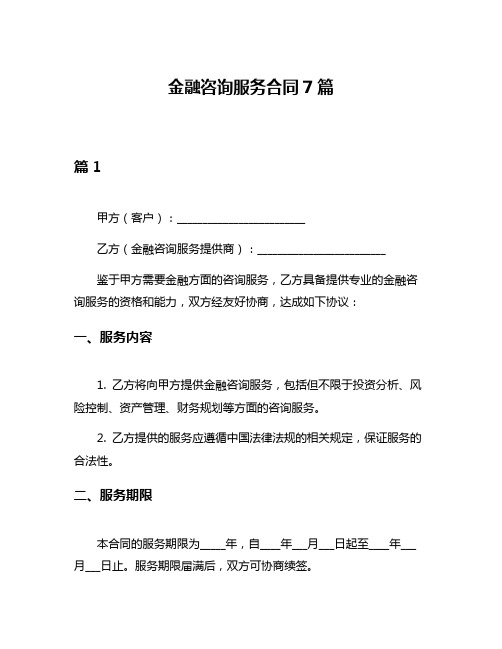 金融咨询服务合同7篇