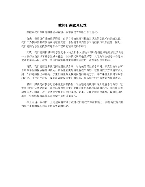 教师听课意见反馈