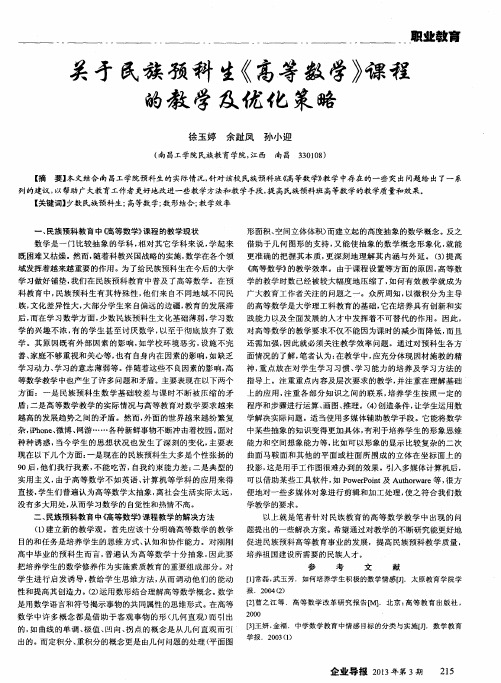 关于民族预科生《高等数学》课程的教学及优化策略