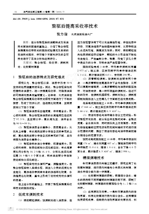 聚驱后提高采收率技术