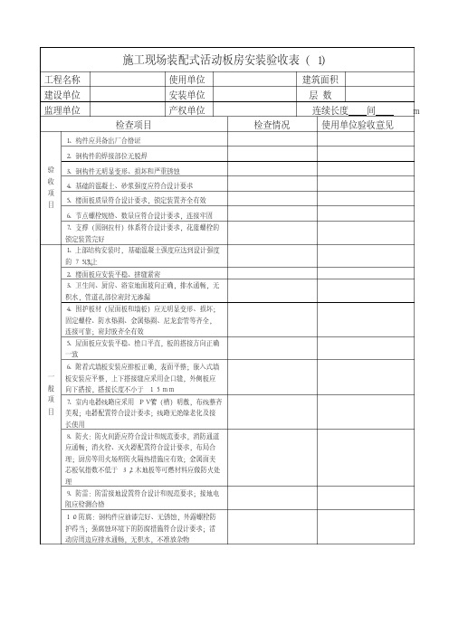 装配式活动板房安装验收表