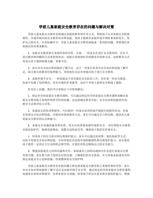 学前儿童家庭安全教育存在的问题与解决对策