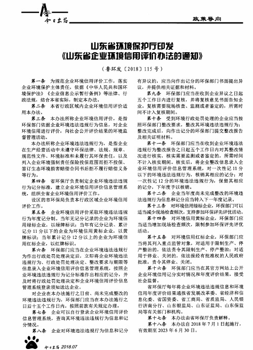 山东省环境保护厅印发《山东省企业环境信用评价办法的通知》