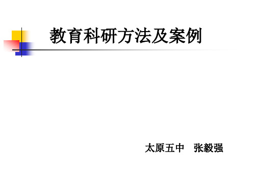 教育科研方法及案例