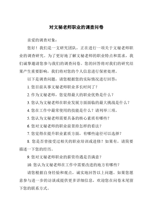 对文秘老师职业的调查问卷