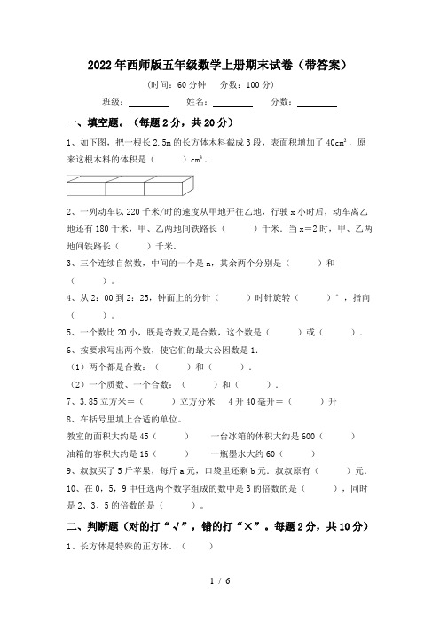 2022年西师版五年级数学上册期末试卷(带答案)