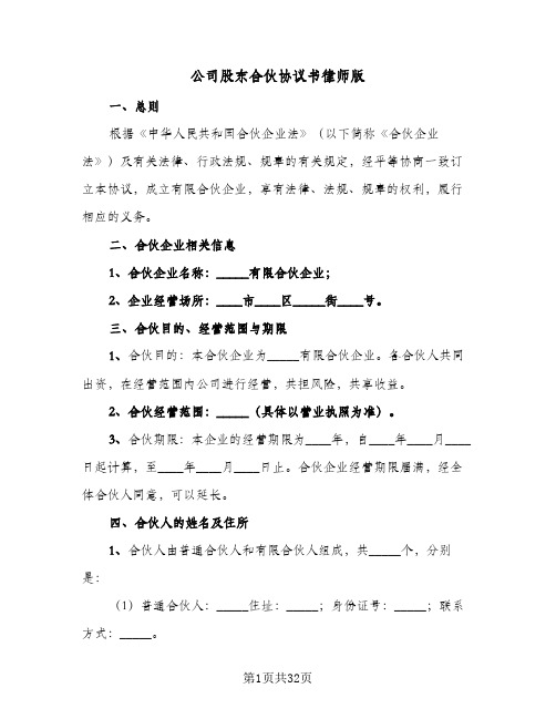 公司股东合伙协议书律师版(五篇)