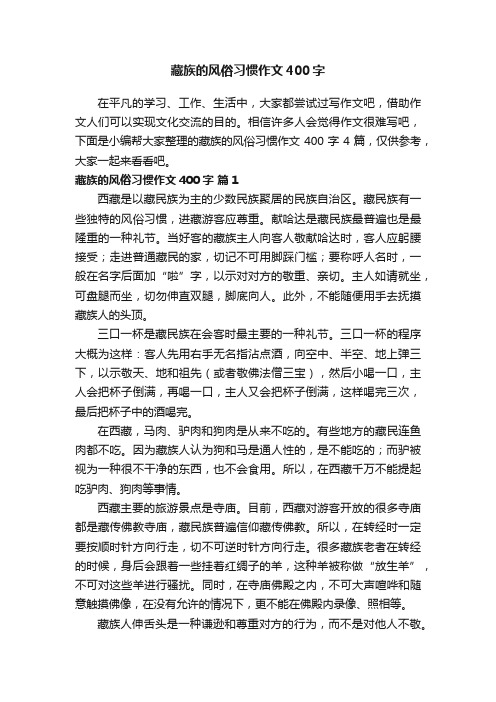 【热门】藏族的风俗习惯作文400字四篇