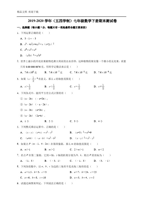 2020年鲁教版数学(五四学制)七年级下册期末测试题(含答案)