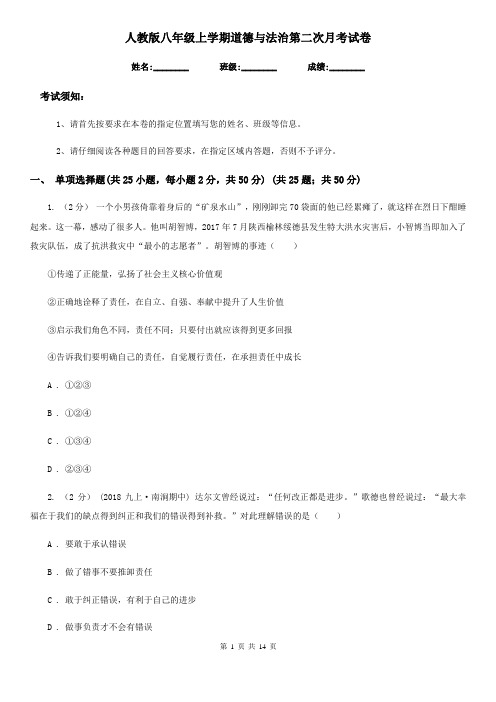 人教版八年级上学期道德与法治第二次月考试卷