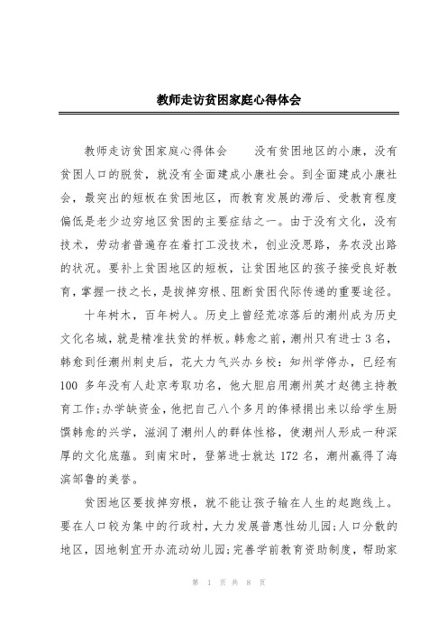 教师走访贫困家庭心得体会