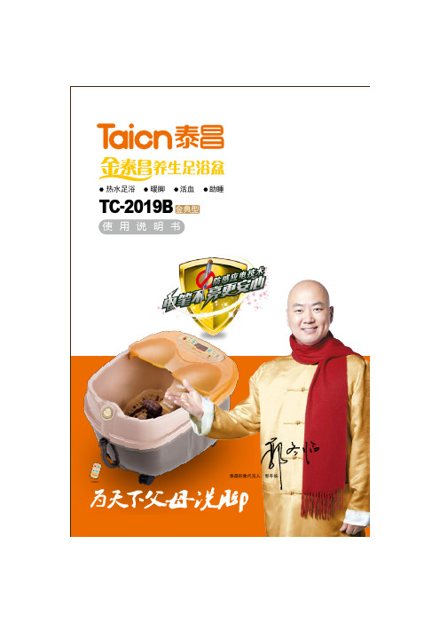 TC-2019B足浴盆使用说明书