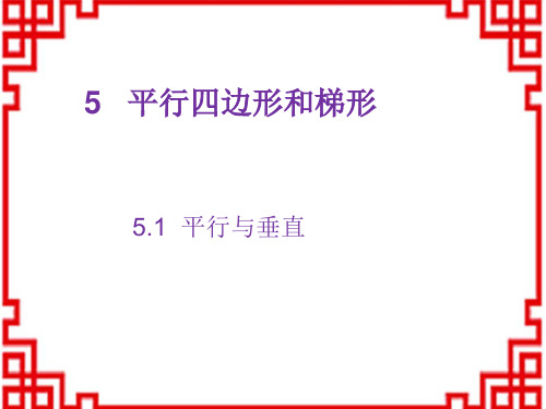 人教版小学四年级上册数学精品教学课件 第5章 平行四边形和梯形 1 平行与垂直