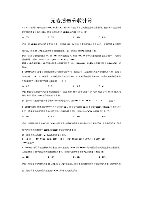 元素质量分数的计算